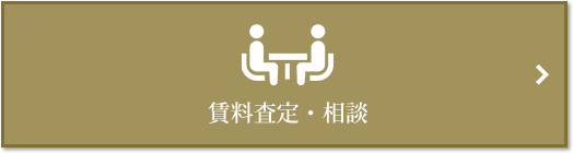 賃料査定・相談｜武蔵野タワーズ