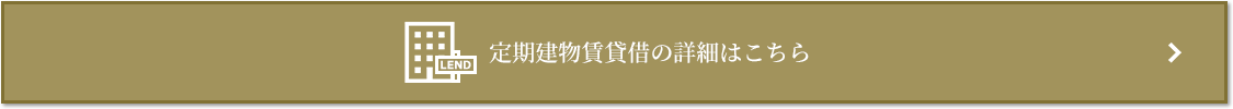 定期建物賃貸借｜武蔵野タワーズ