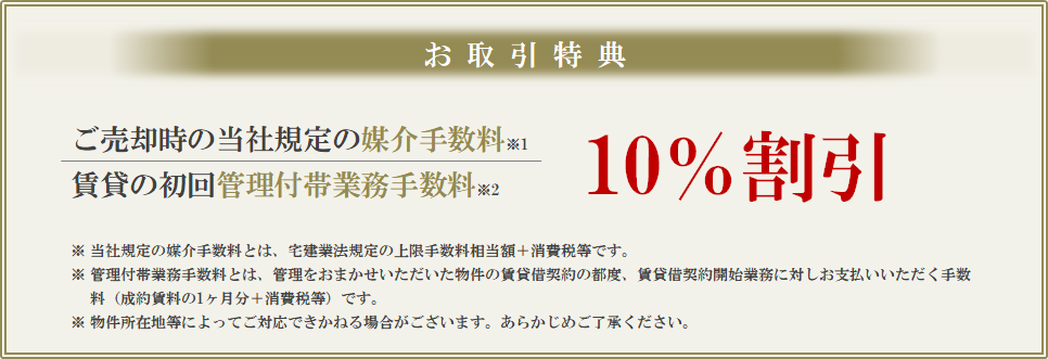 お取引特典｜武蔵野タワーズ