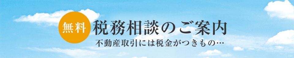 無料税務相談｜武蔵野タワーズ