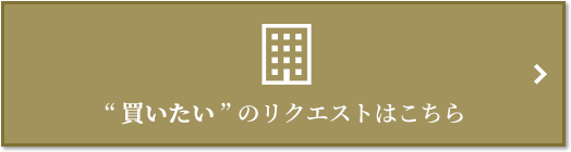 “買いたい” のリクエスト｜武蔵野タワーズ