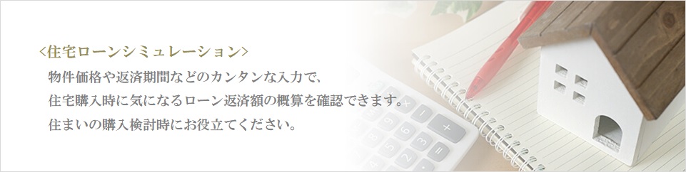 住宅ローンシミュレーション｜武蔵野タワーズ