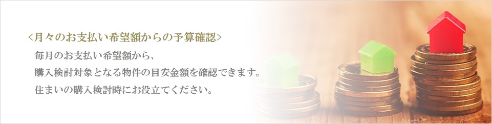 月々の予算で比較｜武蔵野タワーズ